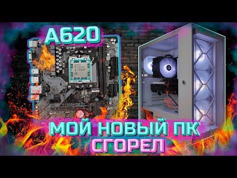 Видео: Мой новый ПК на AM5! Зачем я взял a620?