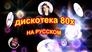 Дискотека 80х на русском 5