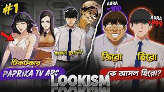 Zero to Hero | Lookism full season 1, Paprika Tv arc, Second Hand Rana arc Explained in Bangla #1