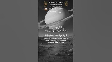 سورة الجاثية 37/30 itali/arabo #المصحف #quran