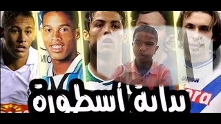 اول هدف لاشهر لاعبي كرة القدم ( ردة فعلي )