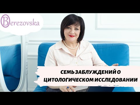 7 заблуждений о цитологическом исследовании - Др .Елена Березовская