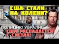 США БАНКРОТится! Боюсь жить в сша - в СИЕТЛЕ стало бесправие!  США БОИТСЯ ЧЕРНЫХ!Полицию убирают.