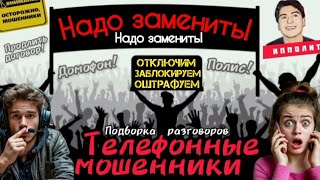 видео: Ищем логику в скриптах мошенников. Подборка разговоров / Антимошенники/ троллинг / Ипполит / скам картинка: Ищем логику в скриптах мошенников. Подборка разговоров / Антимошенники/ троллинг / Ипполит / скам