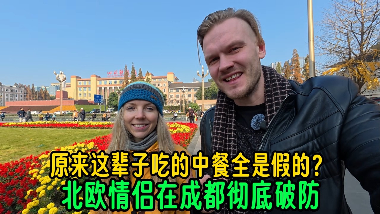 北欧情侣在成都彻底破防：原来这辈子吃的中餐全是假的？