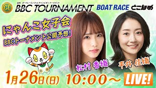 ボートレースとこなめ公式チャンネルの配信のサムネイル画像