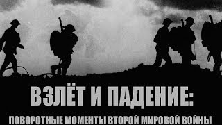 Взлет и Падение: Поворотные моменты Второй мировой войны (2019). 1 серия "Надвигающаяся буря".