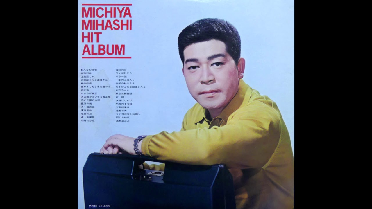 島の船唄 三橋美智也 昭和30(1955)年11月発表 YouTube