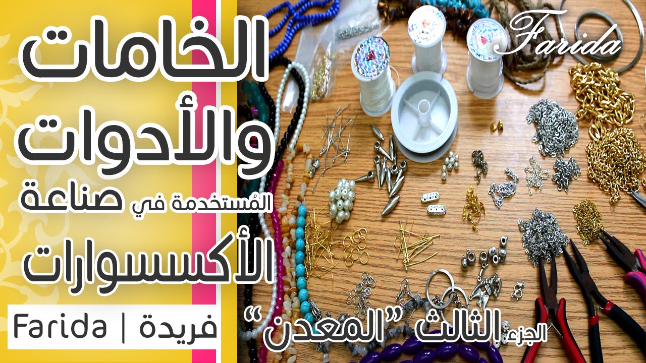 تعليم اكسسوارات بنات هاند ميد | الخامات والادوات المستخدمة في صناعة الاكسسوارات | الجزء الثالث