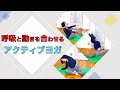 【ヨガ】呼吸と動きを合わせるアクティブヨガ