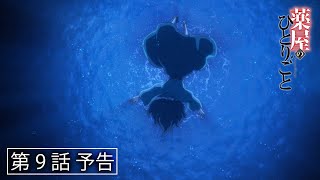 『薬屋のひとりごと』第９話「自殺か他殺か」予告【毎週土曜24：55～ 日本テレビ系にて全国放送中！】