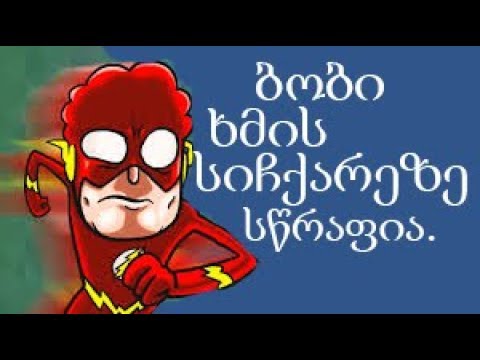 ბობი ხმის სიჩქარეზე სწრაფია (6სერია 1სეზონი)