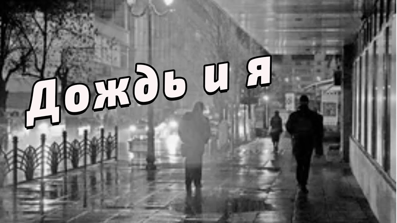 Дождь и я (Из репертуара Валерия Ободзинского и Евгения Осина) Песни 70-80х Вадим Ибрянов