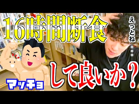 Daigoダイエット 16時間断食と筋トレの相性っていいの 健康 オートファジー メンタリストdaigo切り抜き Youtube