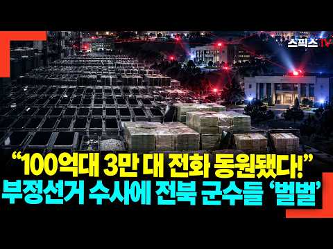 “100억대 3만 대 전화 동원됐다!” 부정선거 수사에 전북 군수들 ‘벌벌’