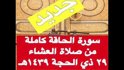 سورة الحاقة كاملة || عشاء ٢٩ ذي الحجة ١٤٣٩هـ || علي صلاح عمر