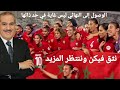 الوصول إلى النهائي ليس غاية في حد ذاتها نثق فيكن وننتظر المزيد الوصول إلى النهائي ليس غاية في حد ذاتها نثق فيكن وننتظر المزيد