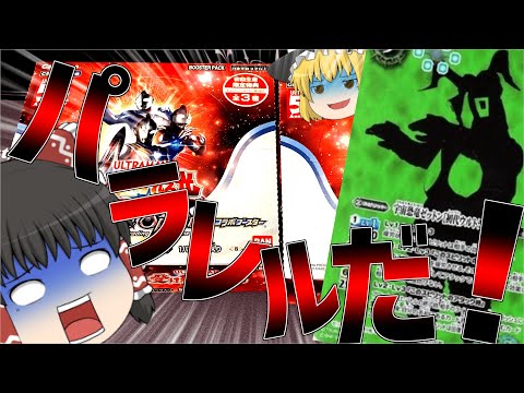 ［バトスピ］新弾のウルトラマン 受け継がれる光を開封したらパラレル出てきたんだが！！［ゆっくり実況］