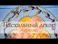 Роспись пасхальной тарелки. Просто - легко повторить. Декупаж + точечная и витражная роспись.