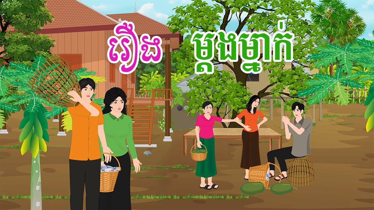រឿង ម្តងម្នាក់  តុក្កតា រឿងនិទានខ្មែរ   khmer fairy tales 2024