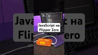 Эти приложения для Flipper Zero написаны на JavaScript!