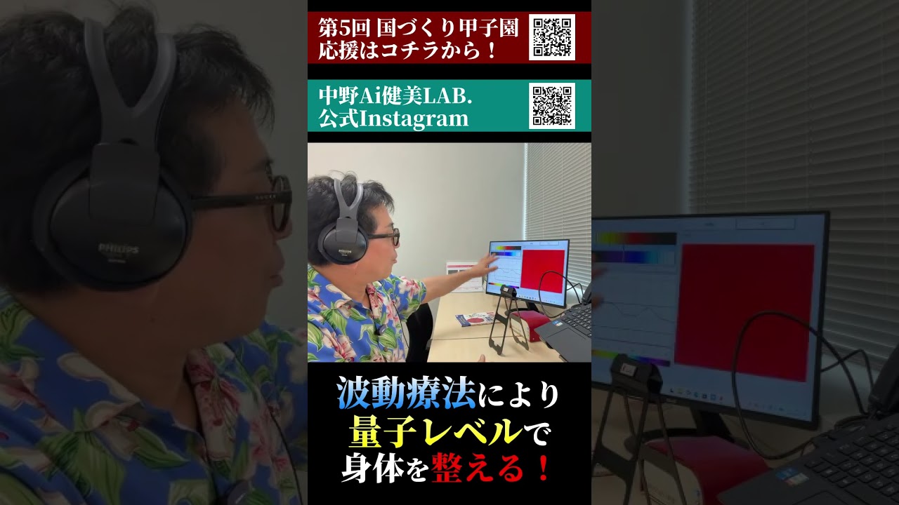 【量子と波動?】人間ドックも健康診断も古すぎ？世界最先端をAI 体験しよう！ #ジャーナリスト中野博 #健康サロン