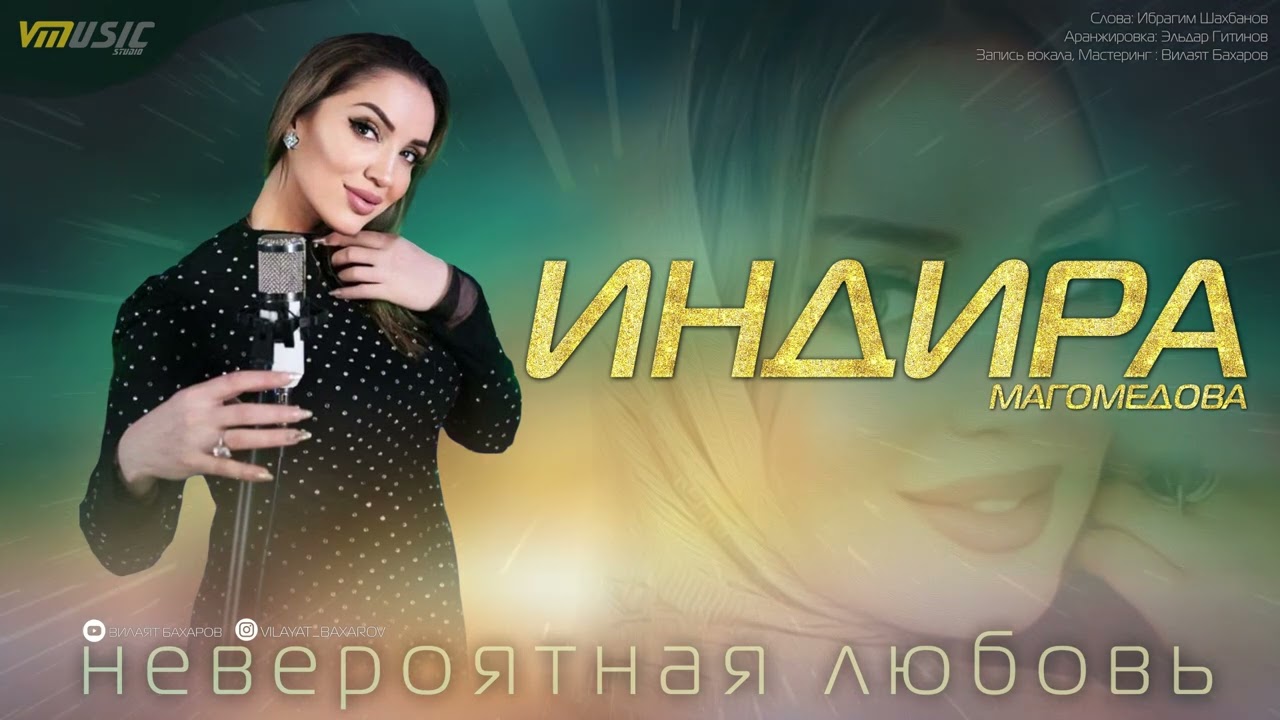 *НОВИНКА* ИНДИРА МАГОМЕДОВА - НЕВЕРОЯТНАЯ ЛЮБОВЬ | АВАРСКИЕ ПЕСНИ 2022 ...