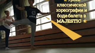 Боди-балет и уроки классической хореографии в MAJESTIC! Боди-балет и уроки классической хореографии в MAJESTIC!