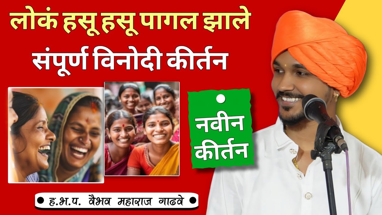 लोक हसू हसू पागल झाले |  संपूर्ण विनोदी कीर्तन | वैभव महाराज गाढवे | comedy kirtan