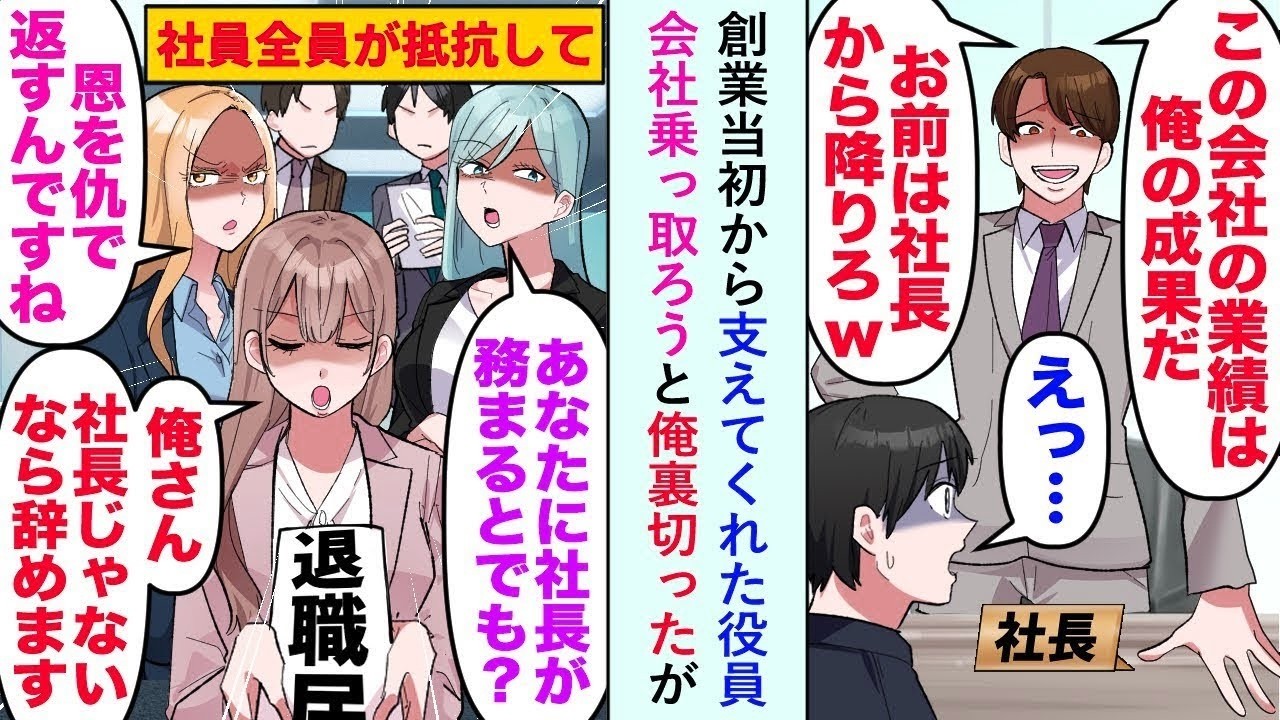【漫画】創業当初から支えてくれた役員が会社乗っ取ろうと俺を裏切ったが→美人系社員「俺さん社長じゃないなら辞めます」    【マンガ動画】