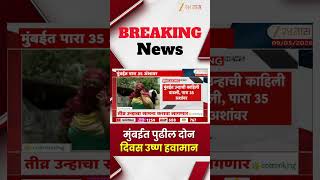 Mumbai Weather Update मुंबईत पुढील दोन दिवस उष्ण हवामान Zee24Taas