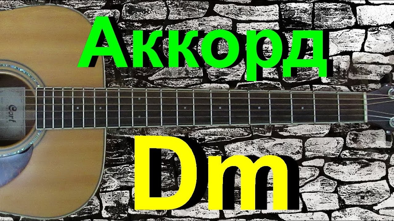 Dm на 5 ладу