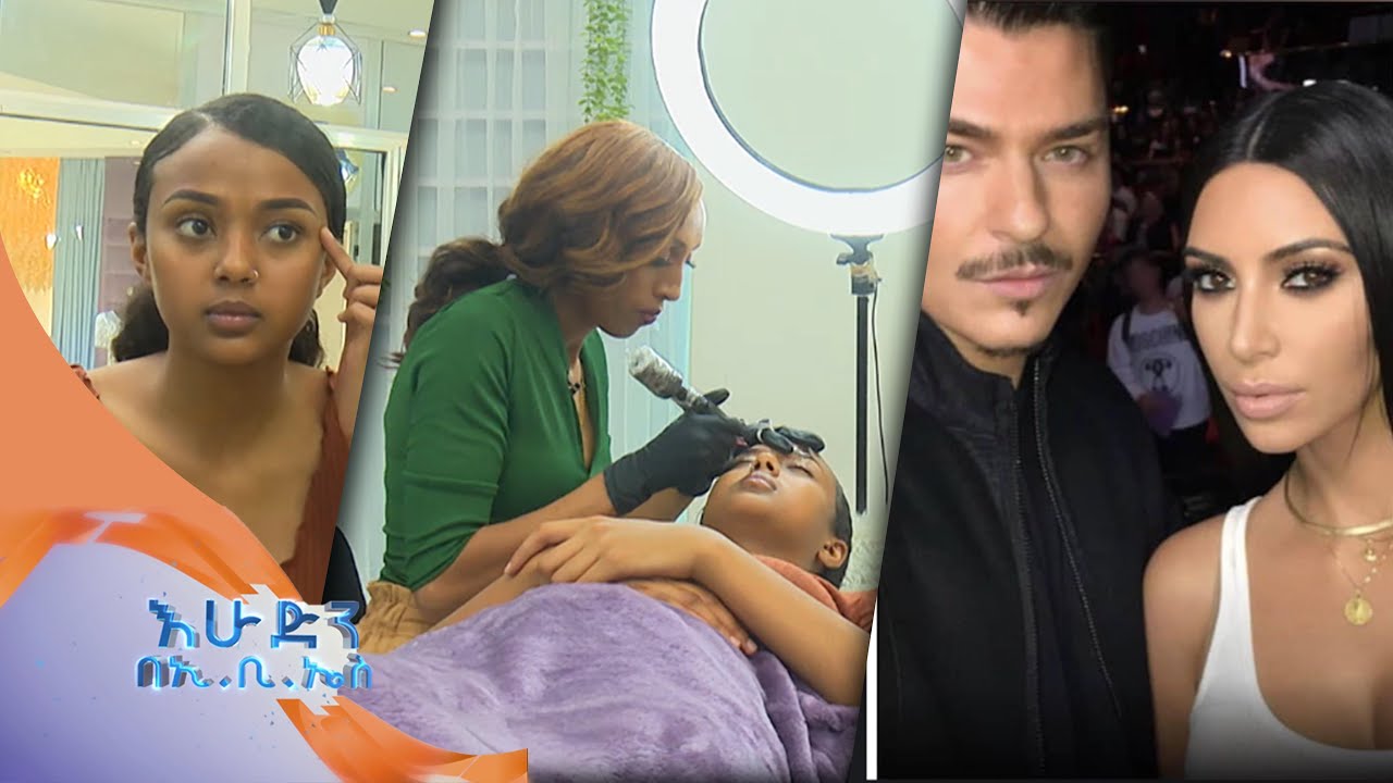 ኦምብሬ /ቅንድብን የማስዋብ ሂደት ምን ይመስላል...?/ ስለውበትዎ// በእሁድን በኢቢኤስ//