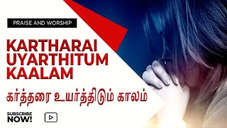 Kartharai Uyarthitum Kaalam | கர்த்தரை உயர்த்திடும் காலம் | Praise & Worship | HYM