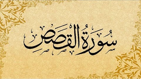 028 Al Qasas - 028 سورة القصص
