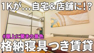 これが賃貸！？サロン利用できる一人暮らしのお部屋【賃貸マンション内見×SOHO可】
