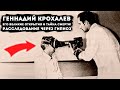 Геннадий Крохалев его великие открытия и тайна смерти! Расследование через гипноз.