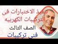 تنفيذ الاختبارات فى التركيبات الكهربيه فنى تركيبات الصف الثالث
