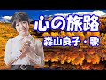 森山良子 / 心の旅路
