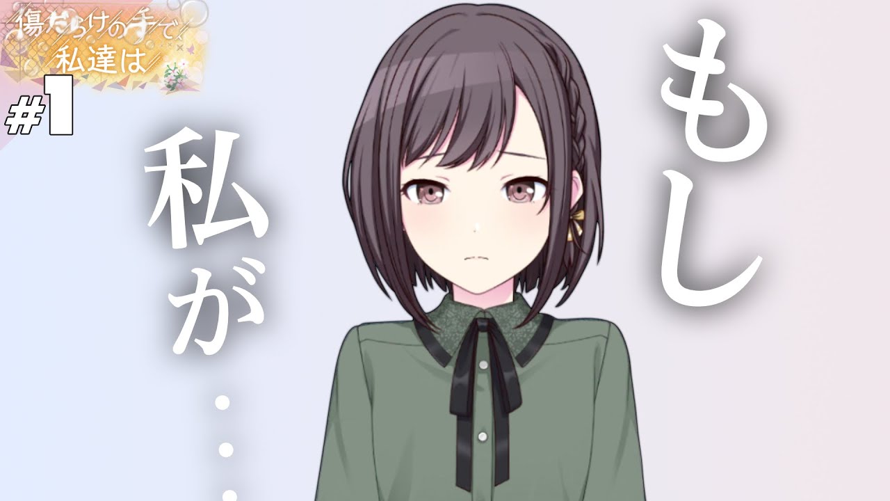 プロセカ】#1 もし。【傷だらけの手で、私達は】【実況】 - YouTube