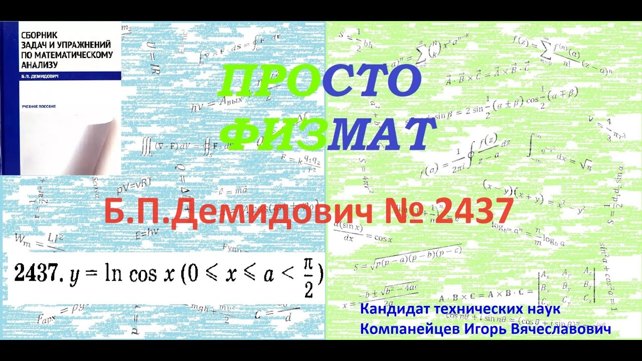 2437 из сборника задач Б.П.Демидовича (Определённые интегралы). - YouTube