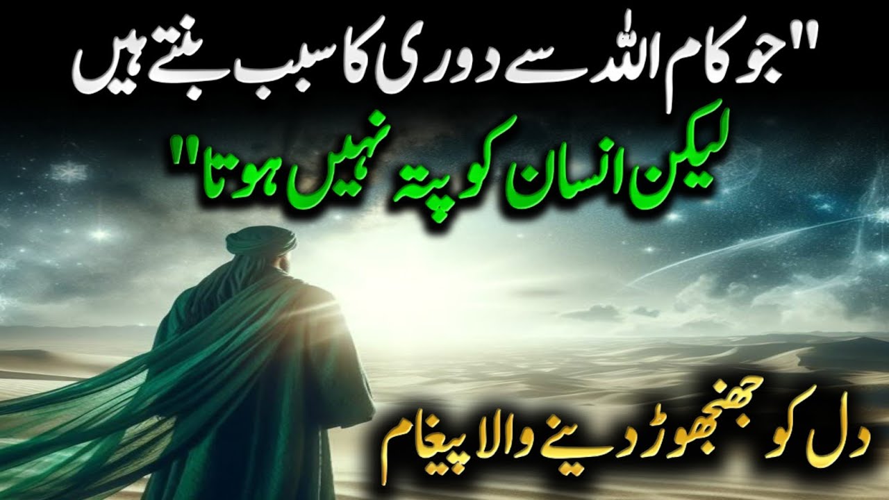 Jo kaam Allah se doori ka sabab bante hain lekin insaan ko pata nahi hota 