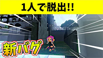 新バグ スプラトゥーン2の壁めり込みバグがまじで面白すぎたwww スプラトゥーン2実況 Mp3