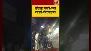 छिंदवाड़ा में पति-पत्नी के बीच हाई-वोल्टेज ड्रामा!