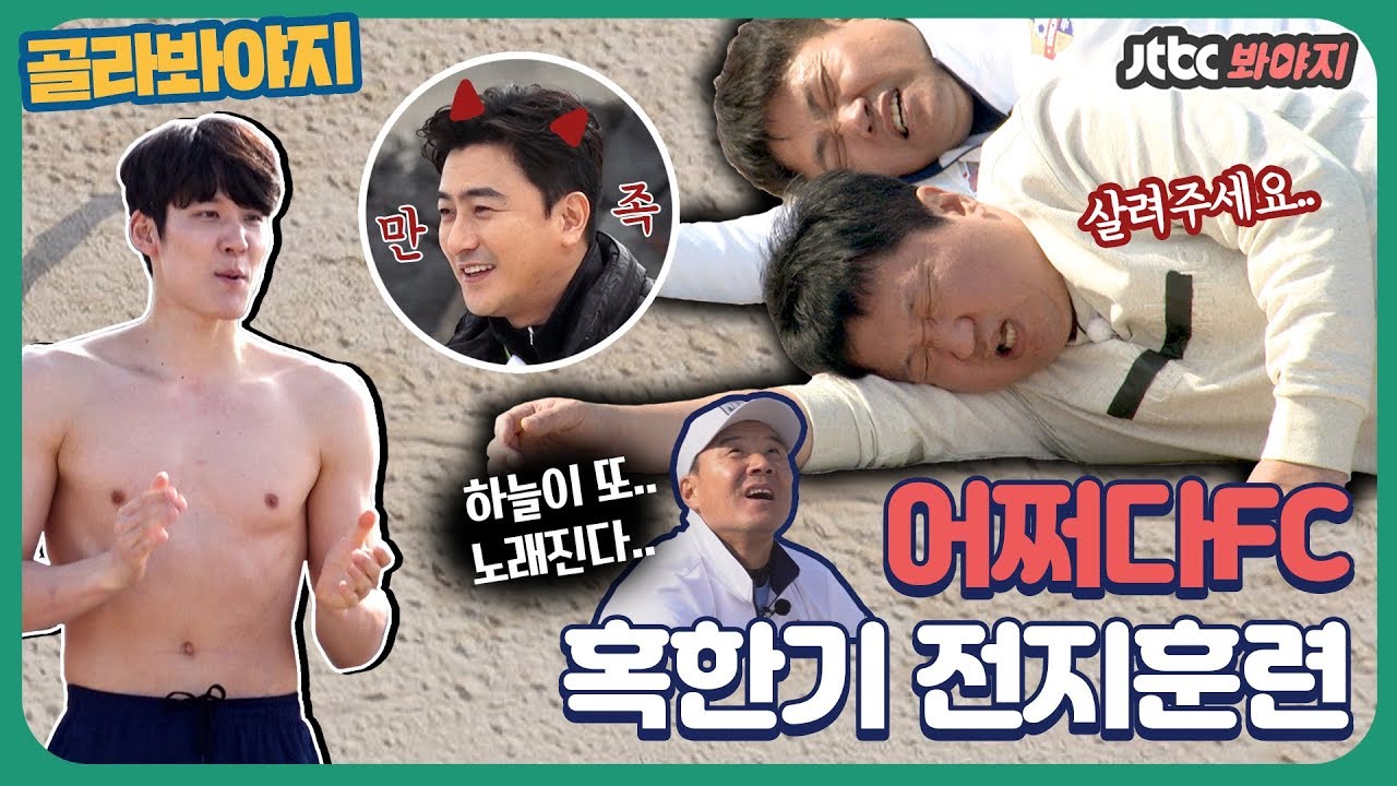 [골라봐야지][HD] ▶혹한기 전지훈련 in 제주◀ 악마 안감독의 귀환! 또 한 번 지옥을 맛보는 전설들ㅠ_ㅠ #뭉쳐야찬다 #JTBC봐야지