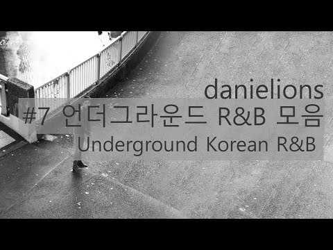 ♫ #7 언더그라운드 R&amp;amp;B 모음 / Underground Korean R&amp;amp;B (15 songs)