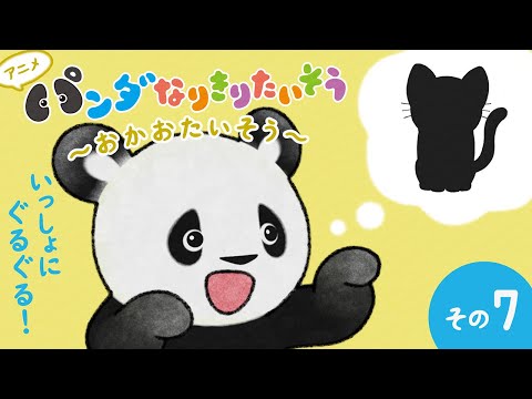 Panda Pretend Exercise♪ Cat, Look-Around🐱 Fluffy & Cute🐼♥【FACE TAISOU７】【picture book】