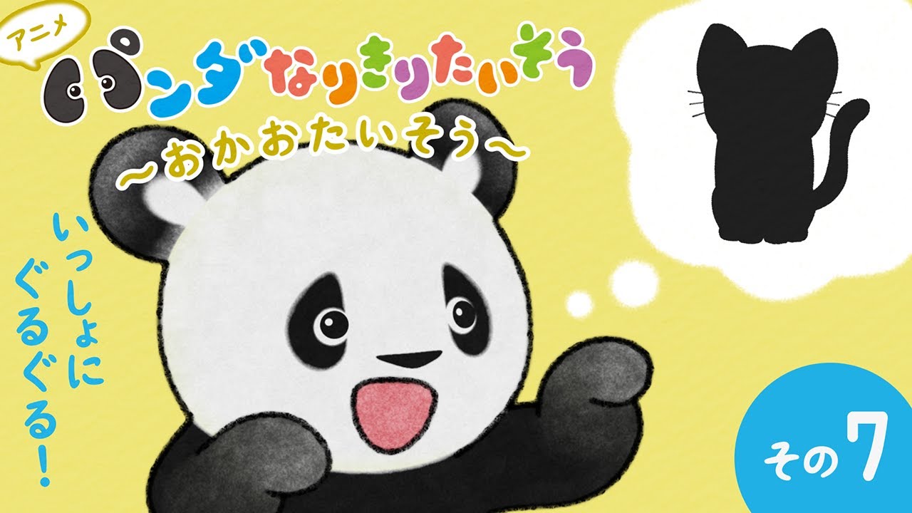 Panda Pretend Exercise♪ Cat, Look-Around🐱 Fluffy & Cute