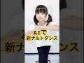 新ナルトダンスを踊ってみた Ai 新ナルトダンス 踊ってみた ナルトダンス Shorts 新ナルトダンスを踊ってみた Ai 新ナルトダンス 踊ってみた ナルトダンス Shorts