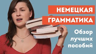 Cамые эффективные пособия по немецкой грамматике | Лучшие учебники для каждого уровня